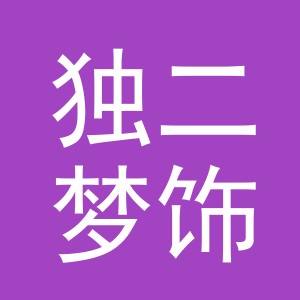 义乌市独二梦饰品有限公司