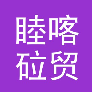 义乌市睦喀砬贸易有限公司