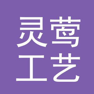 义乌市灵莺工艺品有限公司