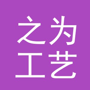 义乌市之为工艺品有限公司
