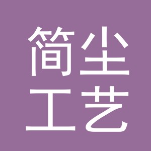 义乌市简尘工艺品有限公司