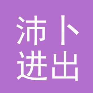 义乌市沛卜进出口有限公司