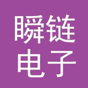 义乌瞬链电子商务有限公司