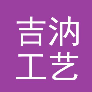 义乌市吉汭工艺品有限公司