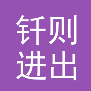 义乌市钎则进出口有限公司