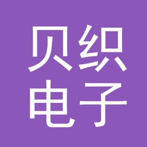 义乌市贝织电子商务有限公司