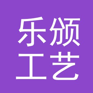 义乌市乐颁工艺品有限公司