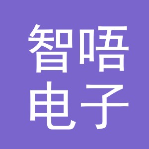 义乌智唔电子商务有限公司
