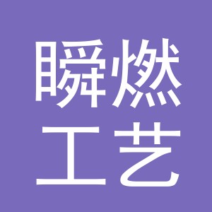 义乌市瞬燃工艺品有限公司
