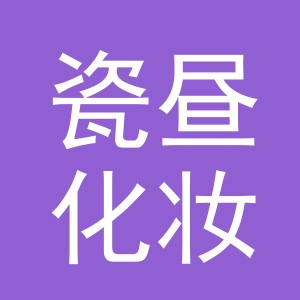义乌市瓷昼化妆品有限公司