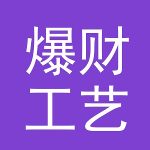 义乌市爆财工艺品有限公司