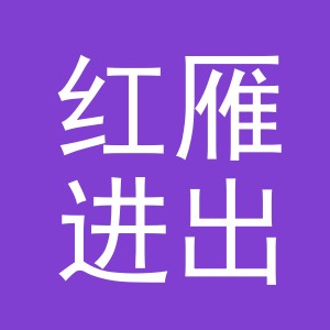 义乌市红雁进出口有限公司