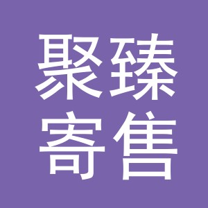 义乌聚臻寄售服务有限公司