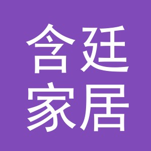 义乌含廷家居用品有限公司