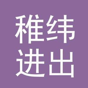 义乌市稚纬进出口有限公司