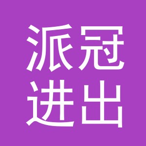 义乌市派冠进出口有限公司