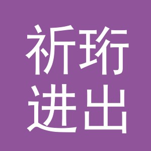 义乌市祈珩进出口有限公司
