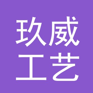 义乌市玖威工艺品有限公司