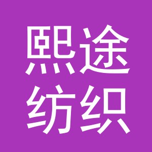义乌市熙途纺织品有限公司