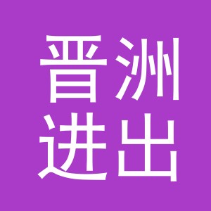 义乌市晋洲进出口有限公司