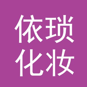 义乌市依琐化妆品有限公司