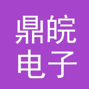 义乌鼎皖电子商务有限公司