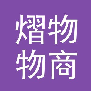 义乌市熠物物商贸有限公司