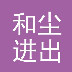义乌市和尘进出口有限公司