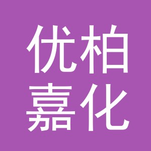 义乌优柏嘉化妆品有限公司