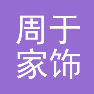 义乌市周于家饰品有限公司