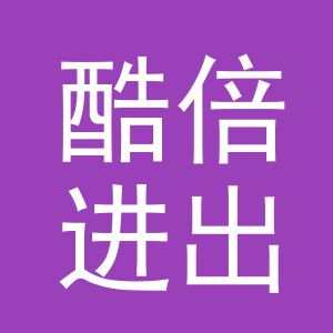 义乌市酷倍进出口有限公司