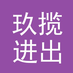 义乌市玖揽进出口有限公司