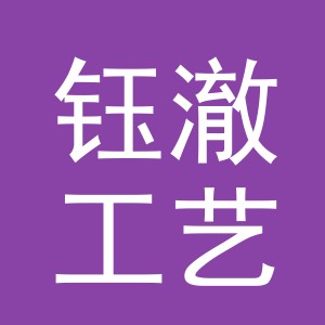 义乌市钰澈工艺品有限公司