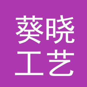 义乌市葵晓工艺品有限公司