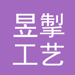 义乌市昱掣工艺品有限公司