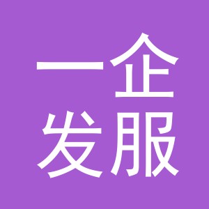 义乌市一企发服饰有限公司