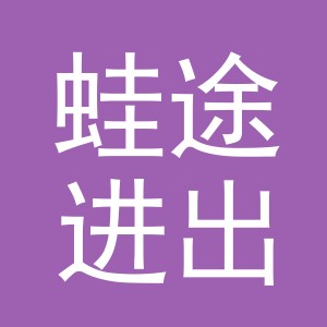义乌市蛙途进出口有限公司