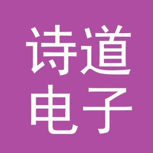 义乌诗道电子商务有限公司