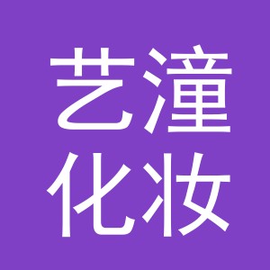 义乌市艺潼化妆品有限公司