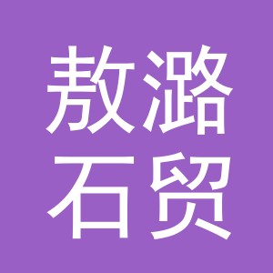 义乌市敖潞石贸易有限公司