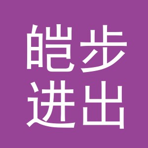 义乌市皑步进出口有限公司