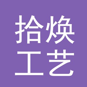 义乌市拾焕工艺品有限公司