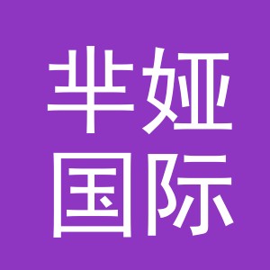 义乌芈娅国际贸易有限公司