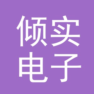 义乌倾实电子商务有限公司