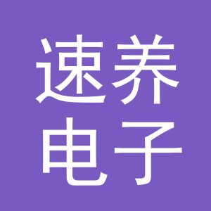 义乌速养电子商务有限公司