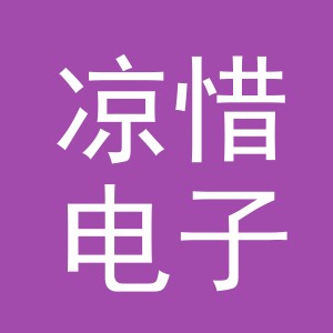 义乌凉惜电子商务有限公司