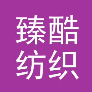 义乌市臻酷纺织品有限公司