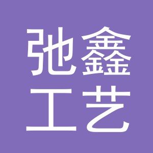 义乌市弛鑫工艺品有限公司