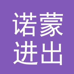 义乌市诺蒙进出口有限公司