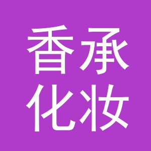 义乌市香承化妆品有限公司